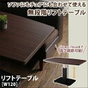 ソファにもチェアにも合わせて使える無段階リフトテーブル Ha...