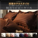 枕カバーのみ 高級ホテルスタイル 枕カバー