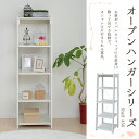 オープンハンガーシリーズ シェルフ 陳列棚 棚 ホワイト 白 木目調 一人暮らし かわいい 小物置き ディスプレイラック ウッドラック 木製 収納ラック 収納家具 お洒落 オープンラック マルチラック 小物収納 衣類収納 洋服掛け 洋服かけ(代引不可)