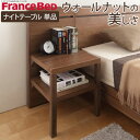 【送料無料】サイドテーブル 完成品 木製 ウォールナット天然木 ナイトテーブル 〔オースティン〕 ベッドサイドテーブル フランスベッド 寝室 机 収納 サイドチェスト ラック モダンデザイン 省スペース コンパクト シンプル 61400242(代引不可)