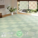 い草風カーペット い草 ラグ い草ラグ い草カーペット 畳ラグ ござ 上敷き 2畳 丸洗いできる抗菌機能付き 倉間 江戸間2畳 174×174cm 2帖 二畳 い草風 い草マット 畳カーペット ラグ 敷物 オールシーズン 洗濯 抗菌加工 市松模様 ブロック柄 おしゃれ 和風 グリーン ベージュ