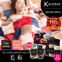 mofuaプレミアムマイクロファイバー毛布(キングサイズ)(代引不可)