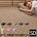 【送料無料】mofua natural 防ダニ・抗菌防臭 ふんわりタオル地 敷パッド(東洋紡フィルハーモニィ(R)わた使用)(セミダブルサイズ)(代引不可)