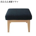 ※オットマンのみ Familu ファミル オットマン 単品 足置き 足休め フットレスト ソファー ソファ 椅子 チェア チェアー シンプル デザイン 天然木 おしゃれ インテリア 家具 通販