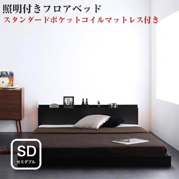 送料無料 ベッド シングルベッド ベッドフレームのみ 木製 幅126 ローベッド 照明付き コンセント付き 棚付き 幅木よけ 床板仕様 簡単組み立て SPERANZA スペランツァ ブラック/ホワイト