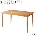 【送料無料】 季節によってカラーを変えられる! カバーリングダイニング【Kleur】クルール/ダイニングテーブル(W150)(※テーブル単品) テーブルのみ 食卓 リビング キッチン シンプル 北欧 デザイン 天然木 木目 インテリア おしゃれ 家具 通販 楽天