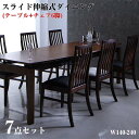 【送料無料】ダイニング家具 ウォールナット材 スライド伸縮式ダイニング Gemini ジェミニ 7点セット (テーブル+チェア6脚) W140-240 ダイニング7点セット (テーブル幅140~240+チェア6脚) スライド式テーブル 伸縮式ダイニングテーブル