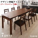 【送料無料】ダイニング家具 天然木 ウォールナット材 デザイン 伸縮 ダイニングセット Kante カンテ 7点セット (テーブル+チェア6脚) W140-240 ダイニング7点セット (テーブル幅140〜240+チェア6脚) スライド式テーブル 伸縮式ダイニングテーブル