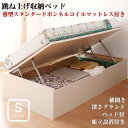 【送料無料】【組立設置】 シングルベッド マットレス付き ショート丈 ガス圧式 跳ね上げ 収納ベッド Vogel フォーゲル 薄型スタンダードボンネルコイルマットレス付き 横開き ヘッド付 深さグランド 日本製 ショート丈ガス圧式 跳ね上げ 収納ベッド 省スペース