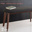 モダンデザイン ダイニング家具 Worth ワース ベンチ ブラック×ウォールナット 2P チェアー 椅子 イス
