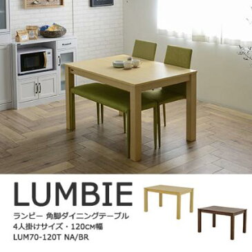 LUMBIE ランビー ダイニングテーブル 4人掛けサイズ・120cm幅 ナチュラル/ブラウン　リビングテーブル(代引不可)