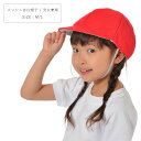 メッシュタイプ赤白帽子 男の子 女の子 赤/白 54-58cm 12500 【TA】