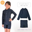 【メール便送料無料】【UVカット】【UPF50+】キッズ/ジュニア/スクール水着/セパレートタイプ/ラッシュガード&パンツ/上下セット/長袖/紺/ネイビー/スイムウェア/水泳/スイミング/小学校/中学校/女の子【865756】【TA】【楽天カード分割】