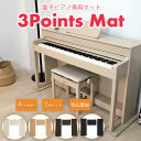 3 Points Mat (3ポイント・マット)電子ピアノ用マット | 防音・防振・防傷 電子ピア