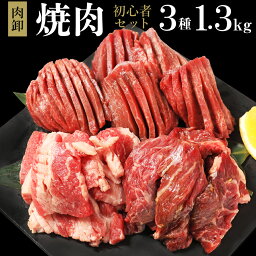 【11日正午迄 母の日まだ間に合う】 肉 福袋 焼肉 <strong>焼肉セット</strong> タン メガ盛り 2人 2人前 約 1kg 4人 から 5人 厚切り <strong>わけあり</strong> 訳あり お取り寄せグルメ パーティーセット <strong>カルビ</strong> ハラミ 小分け 冷凍食品 個包装 肉卸のこだわり★おうち焼肉初心者セット(1.3k