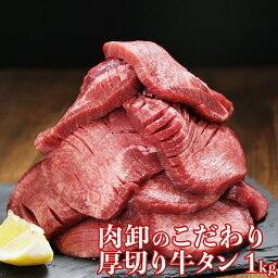 【27日9時59分迄　買い回りでP最大10倍】 <strong>牛タン</strong> 訳あり 厚切り <strong>1kg</strong> バーベキュー 肉 食材 お取り寄せ スライス タン 焼肉 塩味 味付き BBQ 牛たん ギフト 肉厚 切れ目入り 500g×2パック 極厚 約2～3人前 母の日