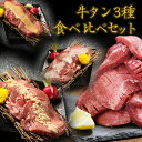 【3種食べ比べ牛たん】 牛タン 1kg ギフト 厚切り 訳あり バーベキュー 肉 食材 スライス タン 焼肉 塩味 味付き BBQ 牛たん ギフト 肉厚 切れ目入り やわらか 340g×3パック