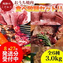 肉 福袋 焼肉 焼肉セット メガ盛り 3kg タン 2人 2人前 の場合、約4食 厚切り わけあり 訳あり パーティーセット カルビ ハラミ 小分け 冷凍食品 個包装 肉卸のこだわり★おうち焼肉食べ放題セット(3.0kg)