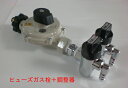二口(オン・オフ)ヒューズガス栓 ホースエンド式 KCO-31K &LPガス調整器セット