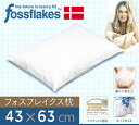 　フォスフレイクスピロー　43×63cm 洗濯機で洗える枕 フォスフレイクス枕　-fossflakes- セール　店内全品ポイント最大10倍!&5,250円（税込）以上で送料無料！〜6月13日（木)9:59まで