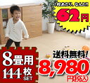 【送料無料】≪52%OFF断熱効果アリ≫☆天然コルクマット 144枚セット【送料無料】 団地間・江戸間8畳用【コルクカーペット・ウッドカーペット・ジョイントマット・コルクタイル・コルクシート】【コルクマット】【0801in_ba】【RCP】