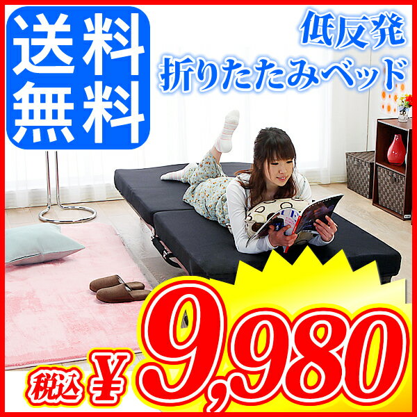 特別値下げ≪54％OFF≫！低反発折りたたみベッド≪シングルサイズ≫【送料無料】幅96cm★楽天市場ランキング1位獲得★【急な来客や新生活に♪】【寝室 寝具 一人暮らし】【2sp_120720_b】 セール☆10