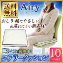 【送料無料】高反発&体圧分散 エアリークッション