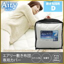 【送料無料】≪エアリー敷き布団に専用カバーが新登場