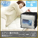 【送料無料】≪エアリー敷き布団に専用カバーが新登場