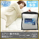 【送料無料】≪エアリー敷き布団に専用カバーが新登場