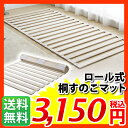 すのこ【送料無料】ロール式桐すのこベッド≪シングル