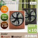 BOXサーキュレーター 10インチ ウォールナット