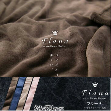 [ポイント5倍]毛布 シングル Flana フランネルファイバー毛布 プレーン【ブランケット あったか オシャレ 節電対策 寝具 保温 冬 フラーナ】 CGFF-14190 ブラウン・グレージュ・ネイビー・ピンク【送料無料】【D】 【☆】