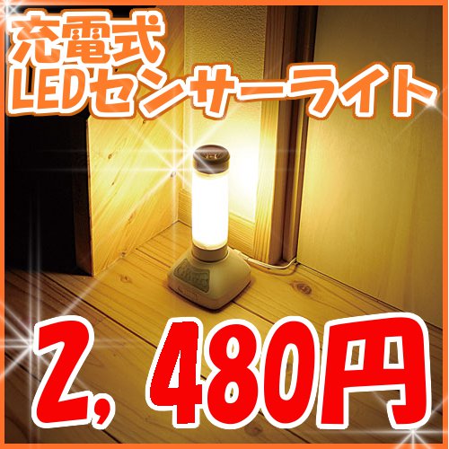 【レビューを書いて送料無料】≪充電式！≫LEDセンサーライト 【3通りの使い方ができる!】TSL-05J ホワイト【アイリスオーヤマ】足元 照明 停電　室内ランタン ベッドルーム　足元照明　スポットライト　寝室 ハンディライトe【2sp_120720_b】 セール懐中電灯 ledライト/懐中電灯 充電式/懐中電灯 懐中電灯 電池不要/ライト led/ライト 感知/ライト 停電/ライト 防災/節電/センサーライト/フットライト/トーチライト/折りたたみベッド