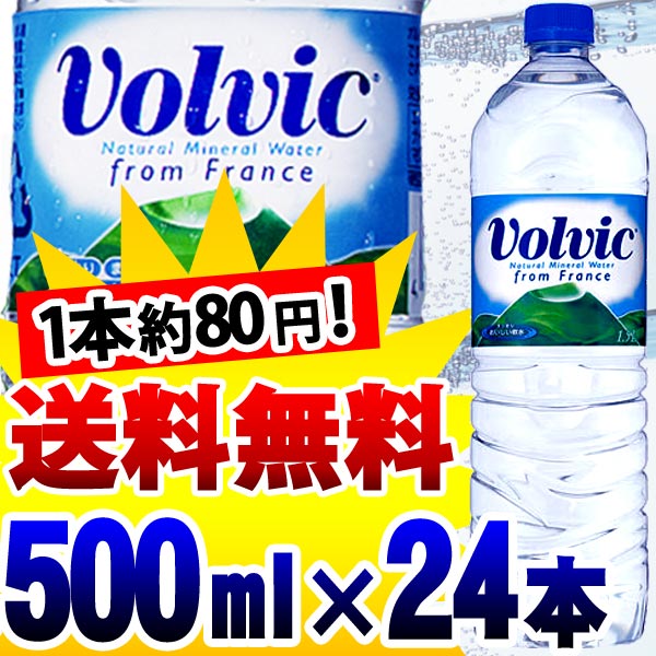 【送料無料】ボルヴィック 500mL×24本入り【飲料水/ミネラルウォーター/備蓄/ストック/みず/海外名水】【D】1,000円以上のお買い上げで送料無料！8月20日（月）9:59まで