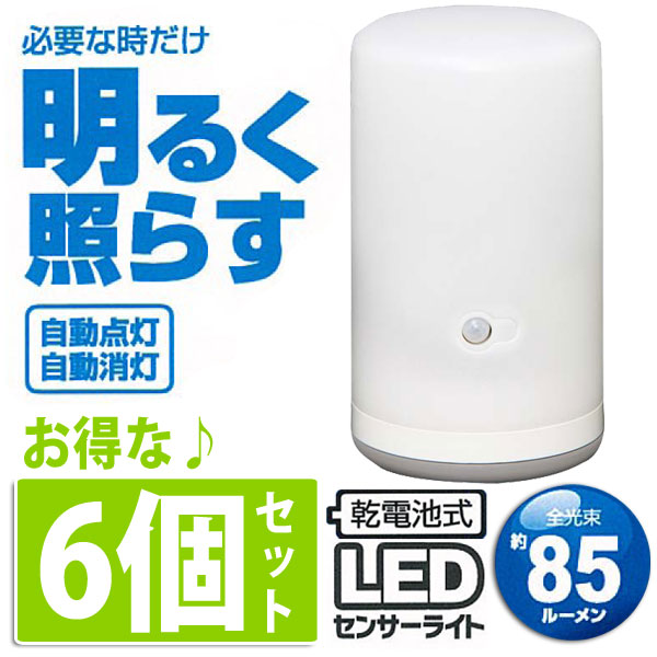【送料無料】【6個セット】LEDセンサーライト　BSL-10　ホワイトe☆10