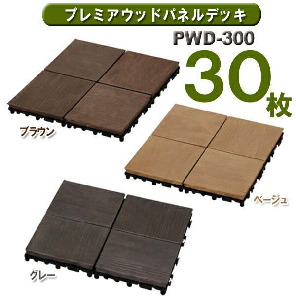 プレミアウッドパネルデッキ PWD-300 ブラウン・ベージュ・グレー10P13Dec13_m当店人気商品がポイント最大!&5,250円（税込）以上で送料無料!!　〜1月4日(土）9:59まで