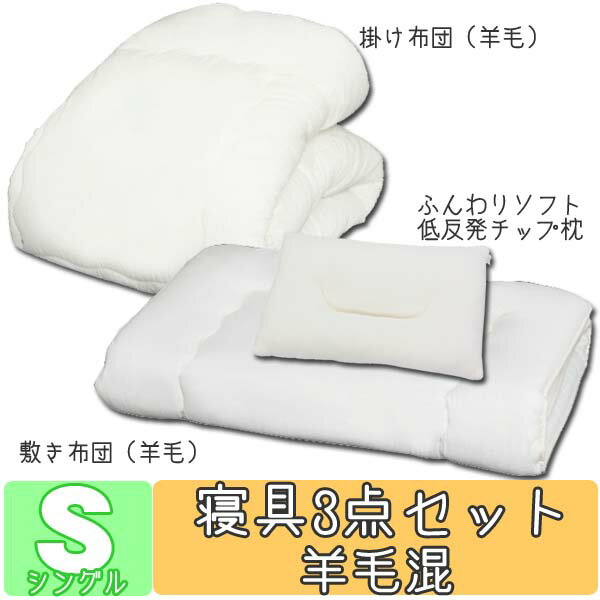 【送料無料】≪寝具3点セット≫羊毛混　　シングル【2sp_120720_b】 セール