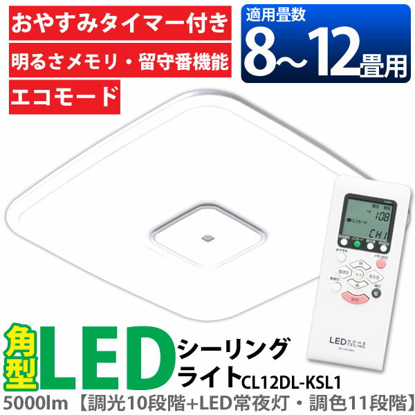 【送料無料】≪8〜12畳用≫角型 LEDシーリングライト（調光10段階+LED常夜灯・調色11段階・明るさセンサー・留守番機能付き）5000lm CL12DL-KSL1【アイリスオーヤマ】