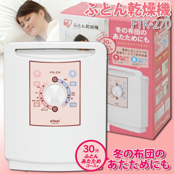 【着後レビューを書いて送料無料】ふとん乾燥機 季節によってモードが切り替えできる！一年中快適★ 布団の温めにも最適！FTK-270ホワイト