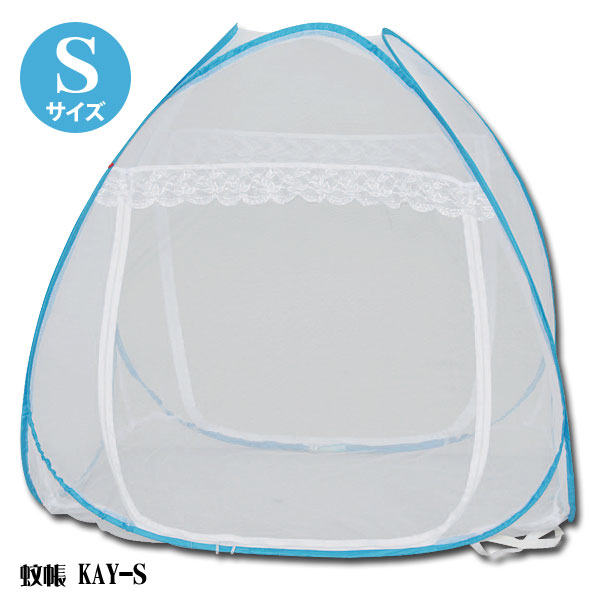 蚊帳　KAY-S【アイリスオーヤマ】1,000円以上のお買い上げで送料無料！8月20日（月）9:59まで