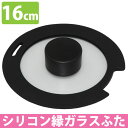 ★対象商品4時間ポイント10倍:20:00~23:59★セラミッククイックパン シリコン縁ガラスふた 16cm CQP-GLS16