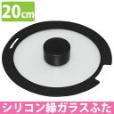 ★対象商品4時間ポイント10倍:20:00~23:59★セラミッククイックパン シリコン縁ガラスふた 20cm CQP-GLS20
