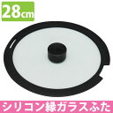 ★対象商品4時間ポイント10倍:20:00~23:59★セラミッククイックパン シリコン縁ガラスふた 28cm CQP-GLS28