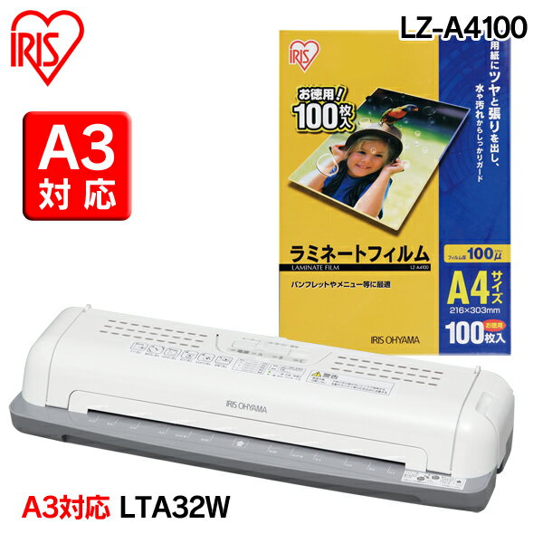 【送料無料】ラミネーター LTA32W(A3)＋ラミネートフィルムLZ-A4100(A4サ…...:bbstyle:10089758