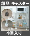 【送料無料】カラーメタルラック別売キャスター(4個入り) CMM-4MCブラック・ホワイト アイリスオーヤマ【スチール】【家具】【メタルラック】【パーツ】