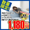 ≪数量限定★40％OFF！！≫冷却ジェルマット　e-COOL　ロング[幅112×奥行き38cm] 冷却マット 冷感グッズ 猛暑対策 暑さ対策 クールグッズ ひんやりグッズ 椅子 いす チェア 敷パット ベッド 寝具 夏 エコ 節電 マットレス オフィス 【D】