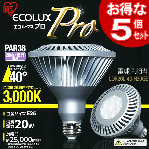 ≪送料無料≫【5個セット】LED電球 エコルクスプロPAR38ランプ（ビーム角40゜)　LDR20L-40-H30GE　電球色相当[アイリスオーヤマ]