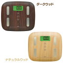 ★対象商品4時間ポイント10倍:20:00~23:59★【体重計 体組成計】ボディスケール【デジタル 体脂肪計】ドリテック BS-244 ダークウッド・ナチュラルウッド【TC】【KM】