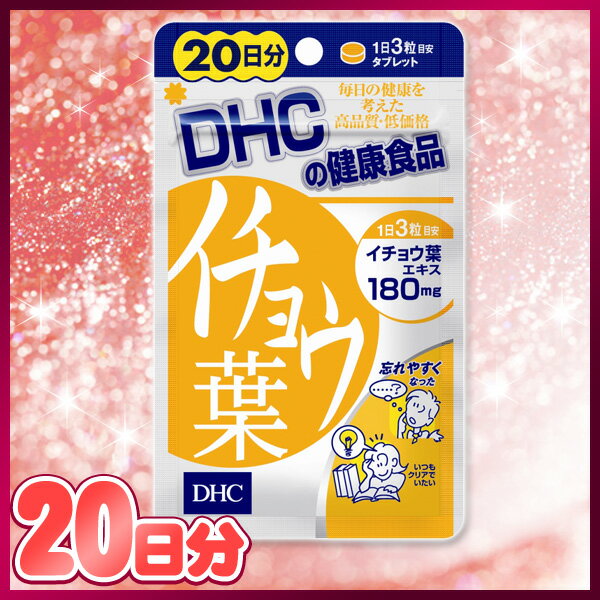 《A》　DHC　イチョウ葉　20日分　60粒【D】